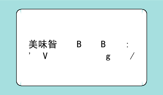 美味星球吃掉整个宇宙下载