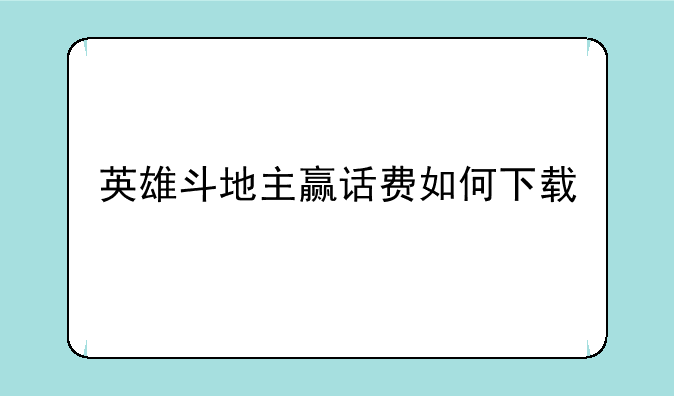 英雄斗地主赢话费如何下载