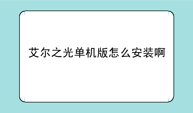 艾尔之光单机版怎么安装啊