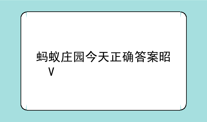 蚂蚁庄园今天正确答案是啥