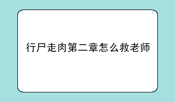 行尸走肉第二章怎么救老师