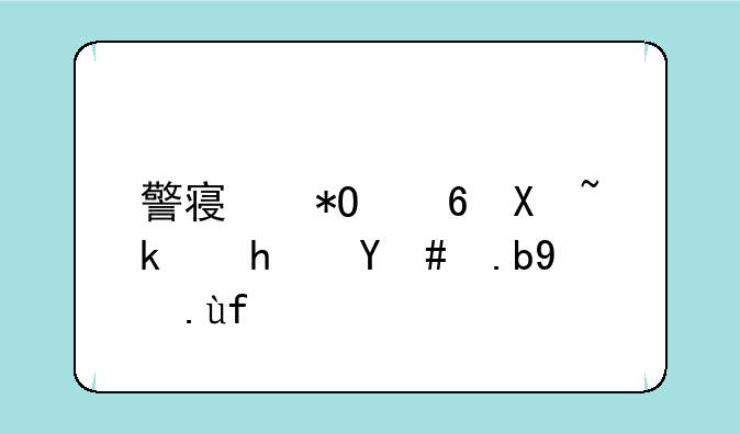 警察抓小偷游戏怎么画图？