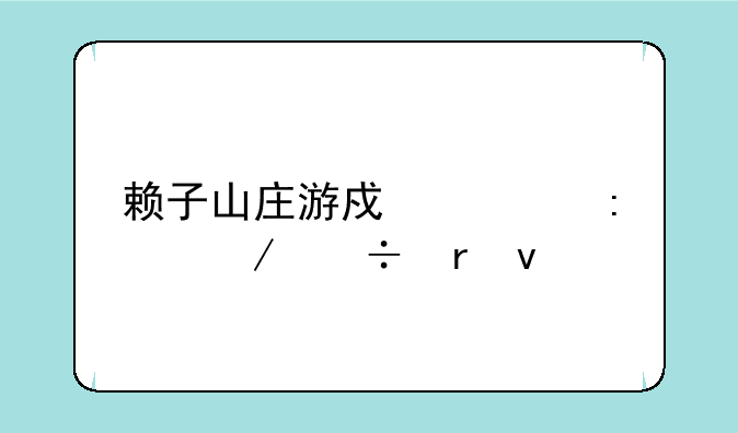 赖子山庄游戏大厅下载地址
