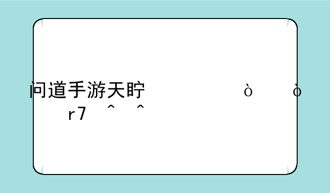 问道手游天真烂漫开服时间