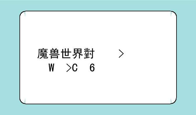 魔兽世界小号如何提升装备
