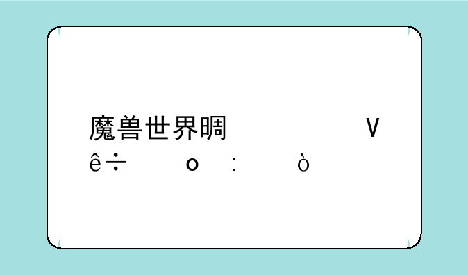 魔兽世界景绣谷整麽进去？