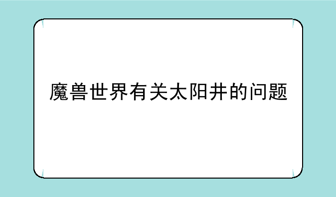 魔兽世界有关太阳井的问题