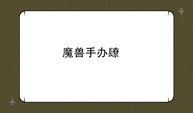 魔兽手办长牙叫什么名字啊