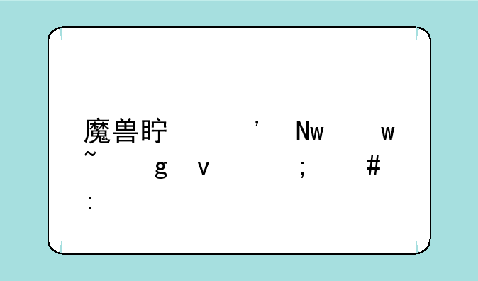 魔兽真三蓝宝石孙权怎么玩