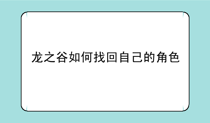 龙之谷如何找回自己的角色