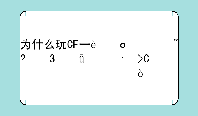 为什么玩CF一进游戏里就出现提示代码230？