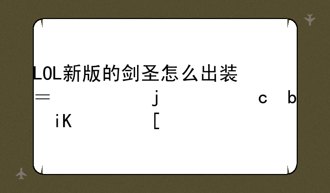 LOL新版的剑圣怎么出装？主暴击还是攻速？