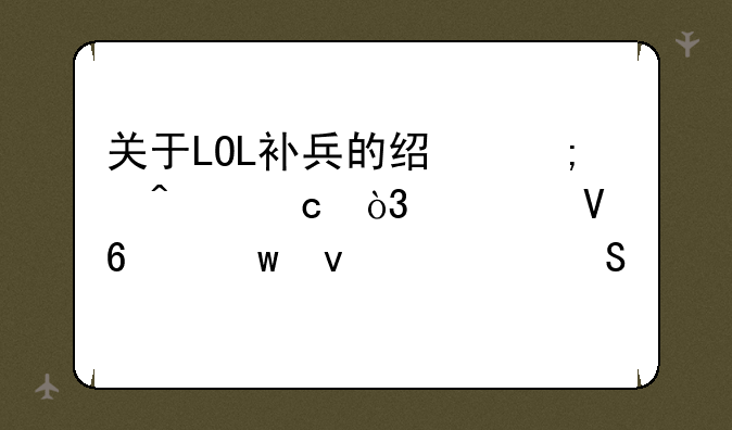 关于LOL补兵的经济问题，求数据帝来解答下