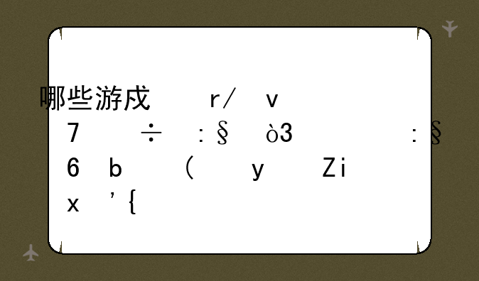 哪些游戏看着不好玩，一玩却是“真香”？