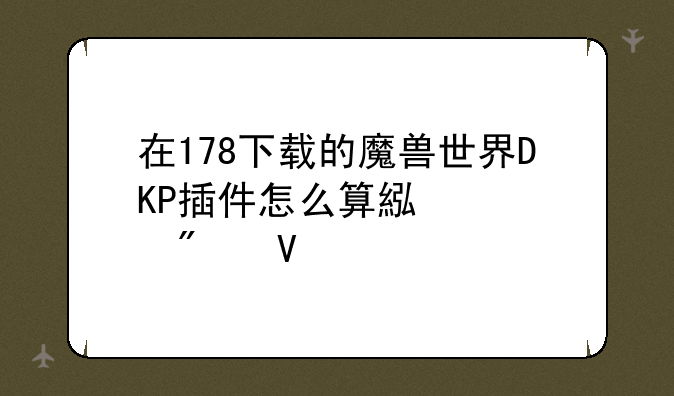 在178下载的魔兽世界DKP插件怎么算累计分数