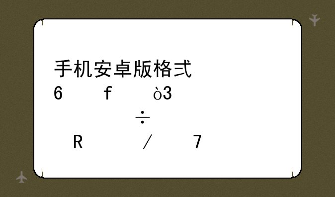 手机安卓版格式转换器，那个好用介绍一下