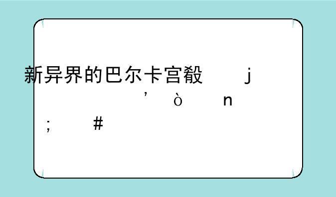 新异界的巴尔卡宫殿的第三张图要怎么打？