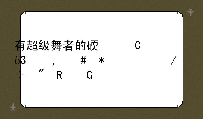有超级舞者的碟子，怎么把它下载到电脑上