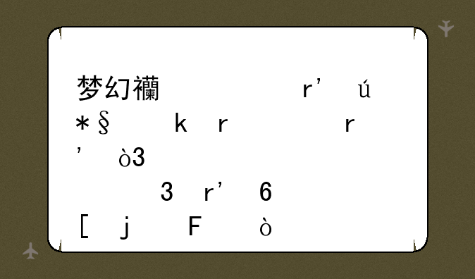 梦幻西游有辅助脚本没有，那里有卖的呀？