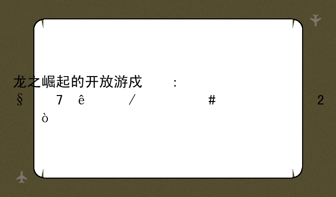 龙之崛起的开放游戏玩不了下什么补丁包？