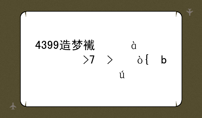 4399造梦西游3混元珍珠伞是谁使得