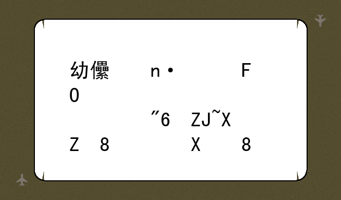 幼儿园趣味体育游戏大全【10则】
