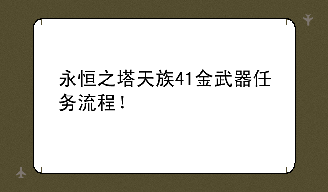 永恒之塔天族41金武器任务流程！