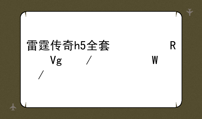 雷霆传奇h5全套修改教程如何下载