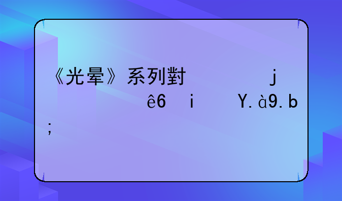 《光晕》系列小说的顺序是什么？