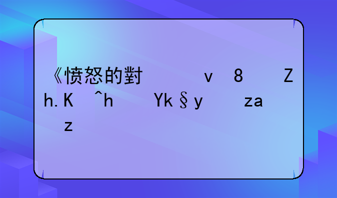《愤怒的小鸟》如何拿宝箱金蛋？
