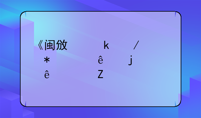《闽政通》添加家人的健康码方法