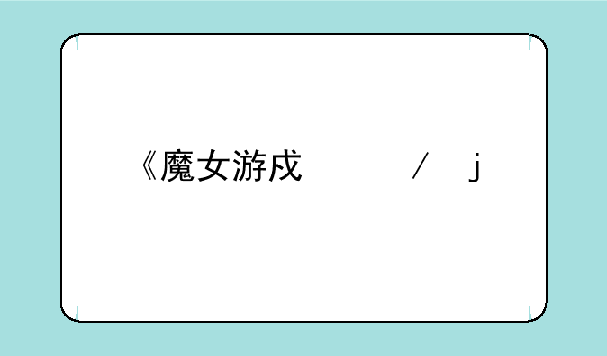 《魔女游戏》的剧情和结局说一下
