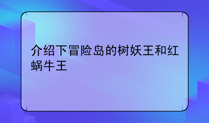 介绍下冒险岛的树妖王和红蜗牛王