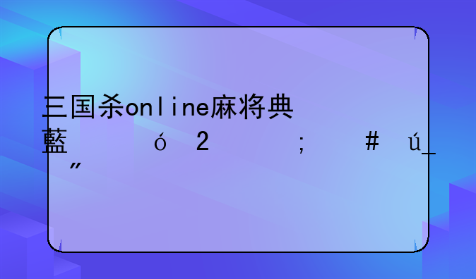 三国杀online麻将典藏礼包怎么得到
