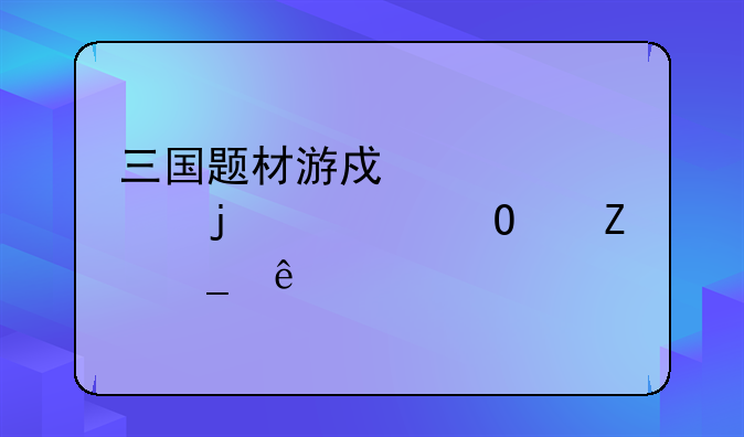 三国题材游戏大全的繁体中文字库