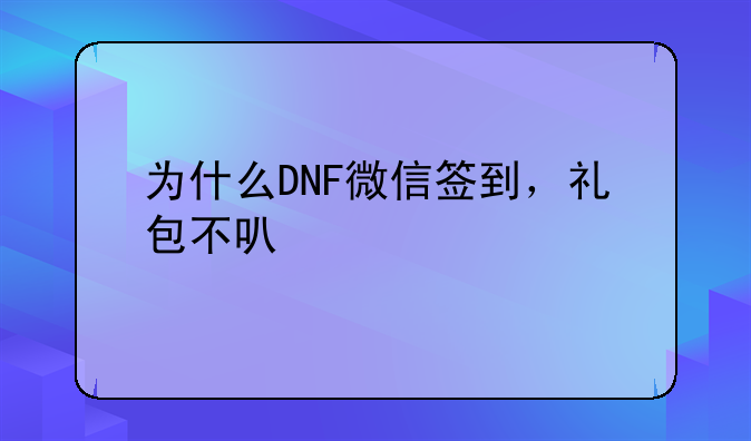 为什么DNF微信签到，礼包不可以领