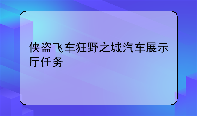 侠盗飞车狂野之城汽车展示厅任务