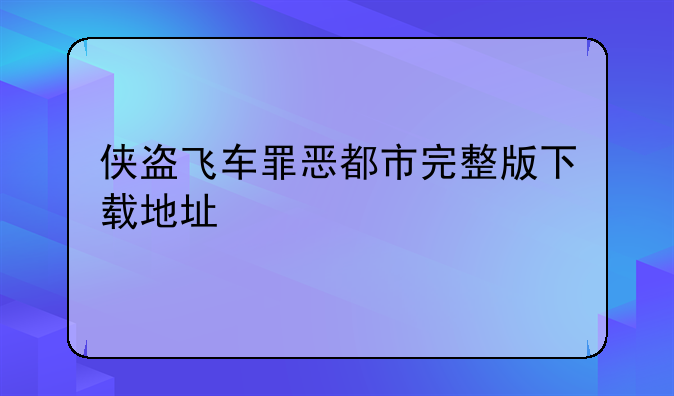 侠盗飞车罪恶都市完整版下载地址