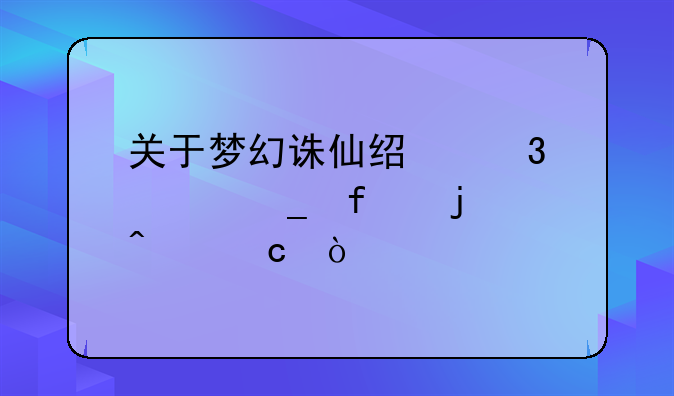关于梦幻诛仙经验计算器的问题？