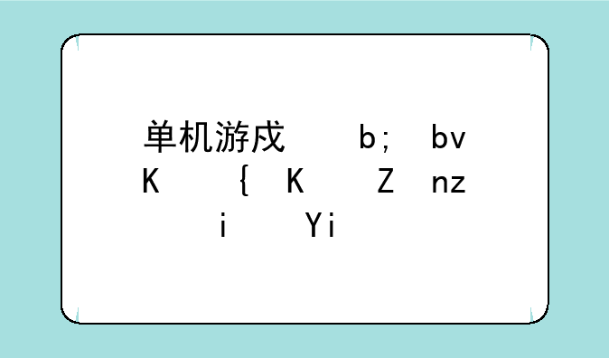单机游戏明星三缺一密码是多少？