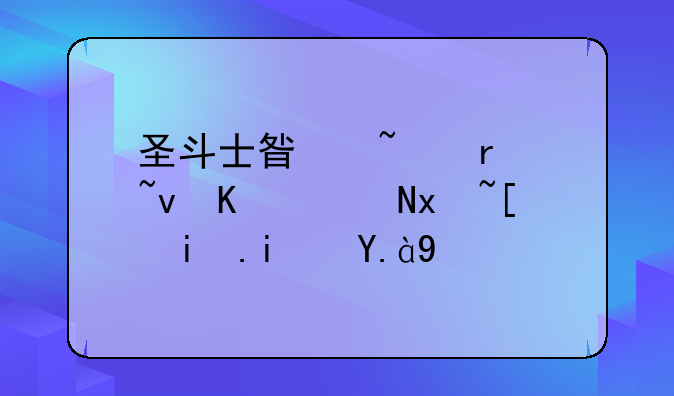 圣斗士星矢圣域传说片尾曲是什么