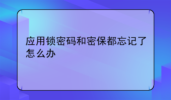 应用锁密码和密保都忘记了怎么办