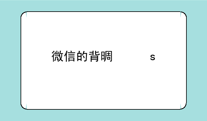 微信的背景颜色变了怎么调回来？