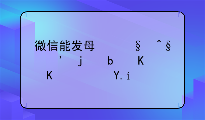 微信能发每天早安的是什么软件？