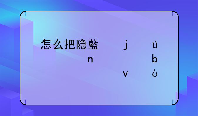 怎么把隐藏的微信图标显示出来？