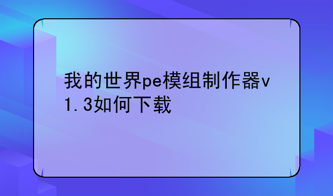 我的世界pe模组制作器v1.3如何下载