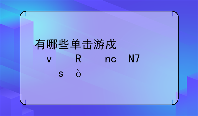 有哪些单击游戏主要靠键盘操作？