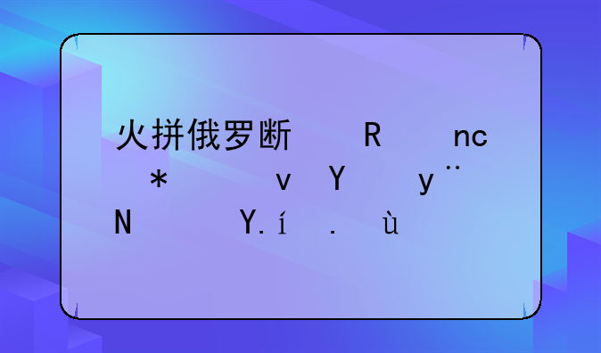 火拼俄罗斯键盘加速器的软件介绍
