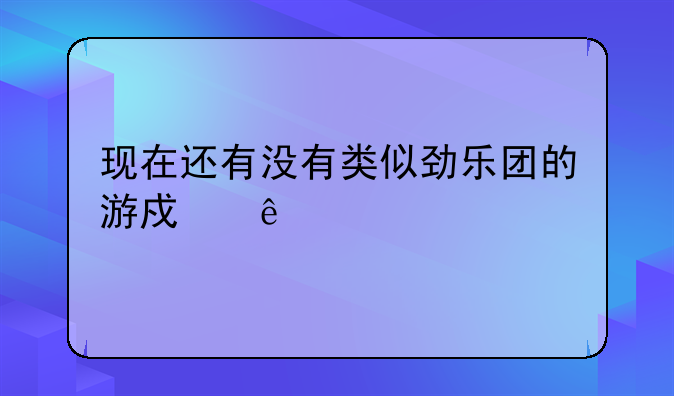 现在还有没有类似劲乐团的游戏了