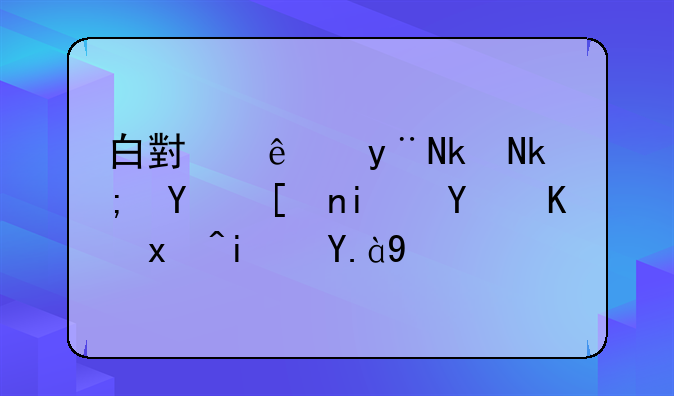 白小纯的水泽国度本命之灵是什么